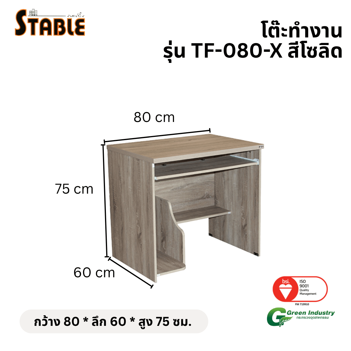 โต๊ะคอมพิวเตอร์ STABLE รุ่น TF-080-X 80 ซม. สีโซลิด